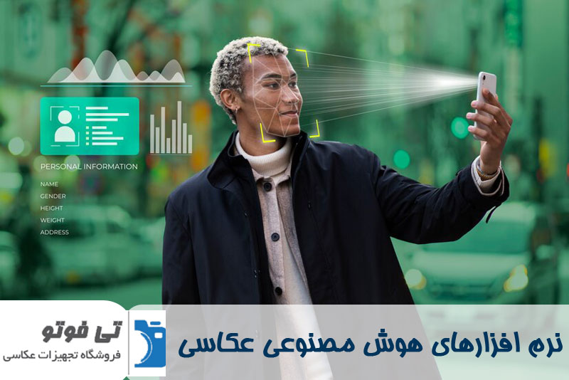 بهترین نرم افزارهای هوش مصنوعی برای عکاسی