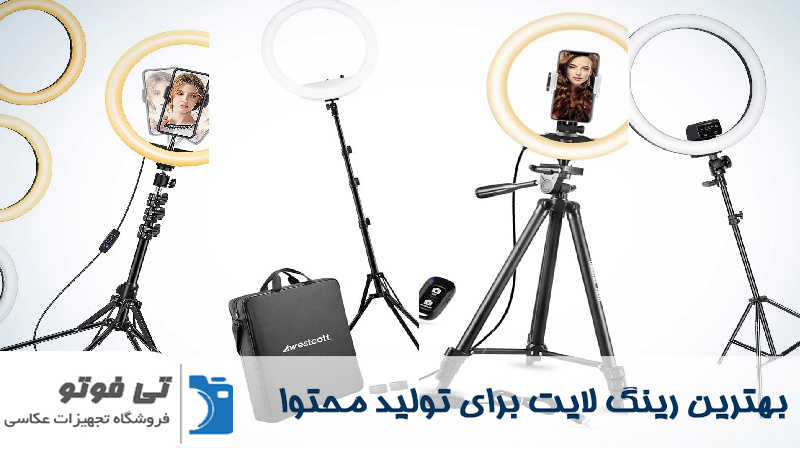 بهترین رینگ لایت برای تولید محتوا