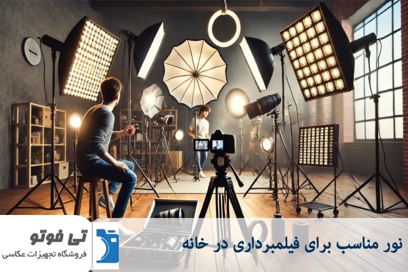 نور مناسب برای فیلمبرداری در خانه 