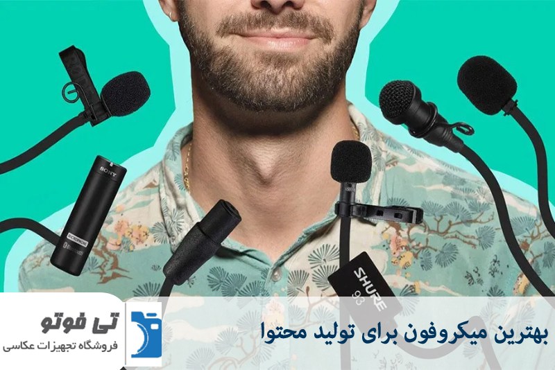 بهترین میکروفون برای تولید محتوا