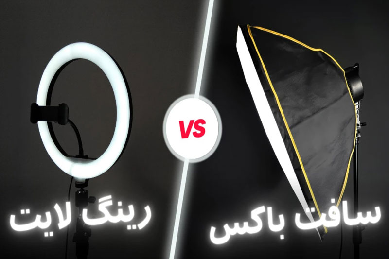 رینگ لایت یا باکس نور؟ کدام بهتر است؟