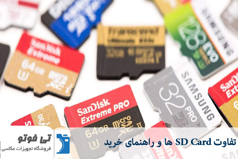تفاوت SD Cardها و راهنمای خرید