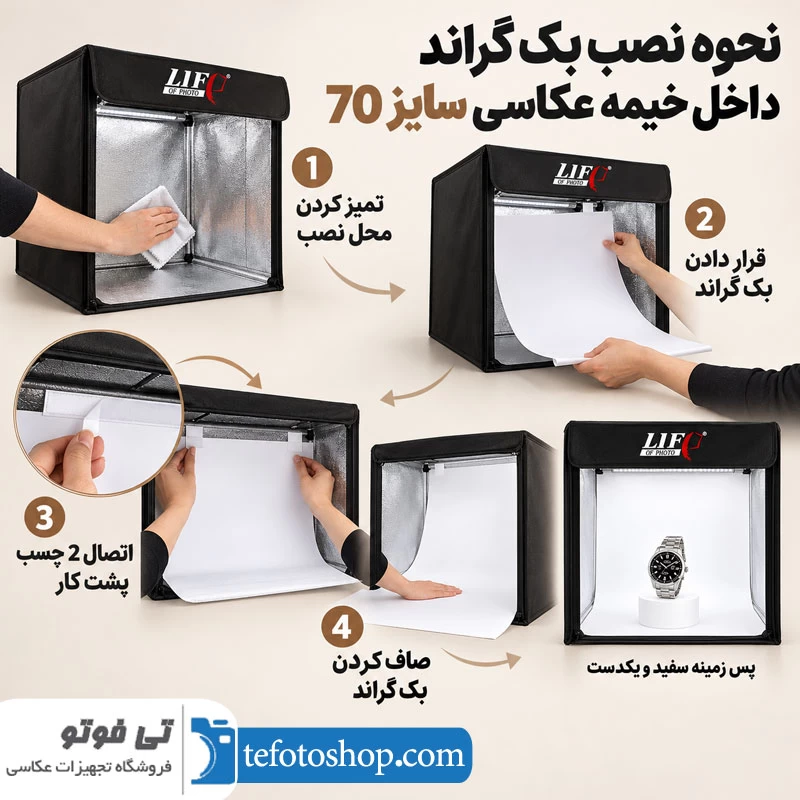 نحوه نصب بک گراند داخل خیمه عکاسی سایز 70