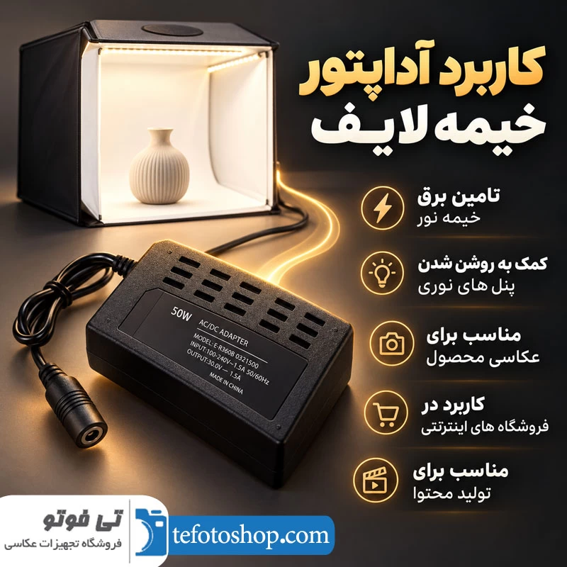 کاربرد آداپتور خیمه لایف