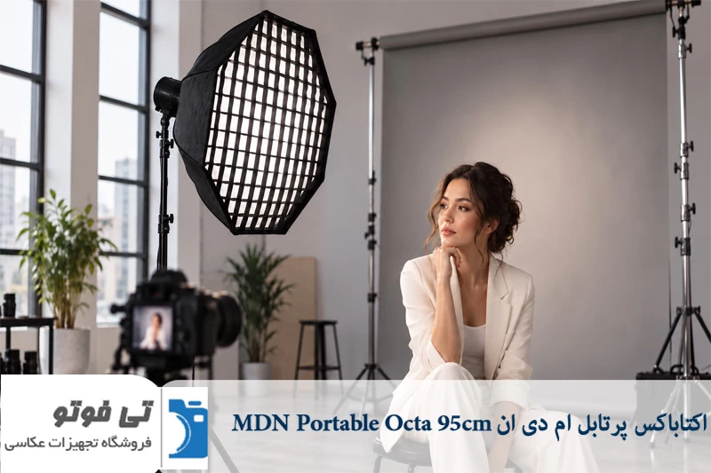 اکتاباکس پرتابل ام دی ان MDN Portable Octa 95cm